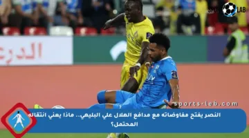 النصر يفتح مفاوضاته مع مدافع الهلال علي البليهي.. ماذا يعني انتقاله المحتمل؟